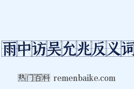 雨中访吴允兆反义词是什么意思的图片